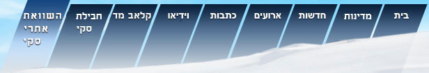 השוואת אתרי סקי